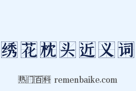 绣花枕头近义词是什么意思的图片